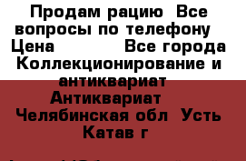 Продам рацию. Все вопросы по телефону › Цена ­ 5 000 - Все города Коллекционирование и антиквариат » Антиквариат   . Челябинская обл.,Усть-Катав г.